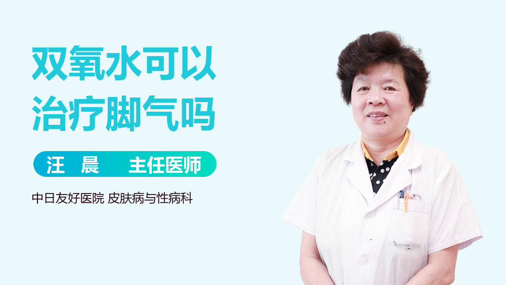 双氧水可以治疗脚气吗