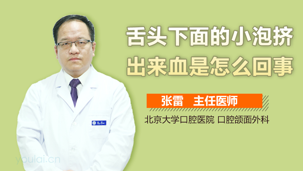 舌头下面的小泡挤出来血是怎么回事