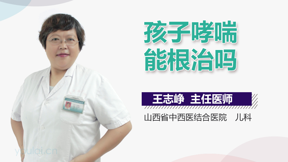 孩子哮喘能根治吗