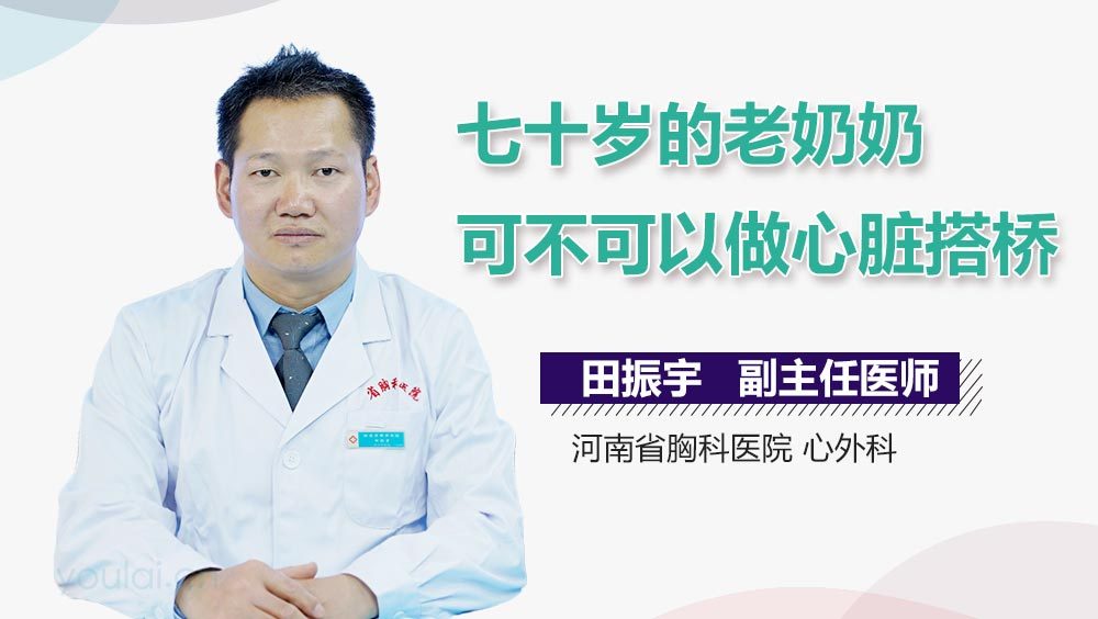七十岁的老奶奶可不可以做心脏搭桥