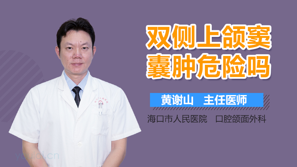 双侧上颌窦囊肿危险吗