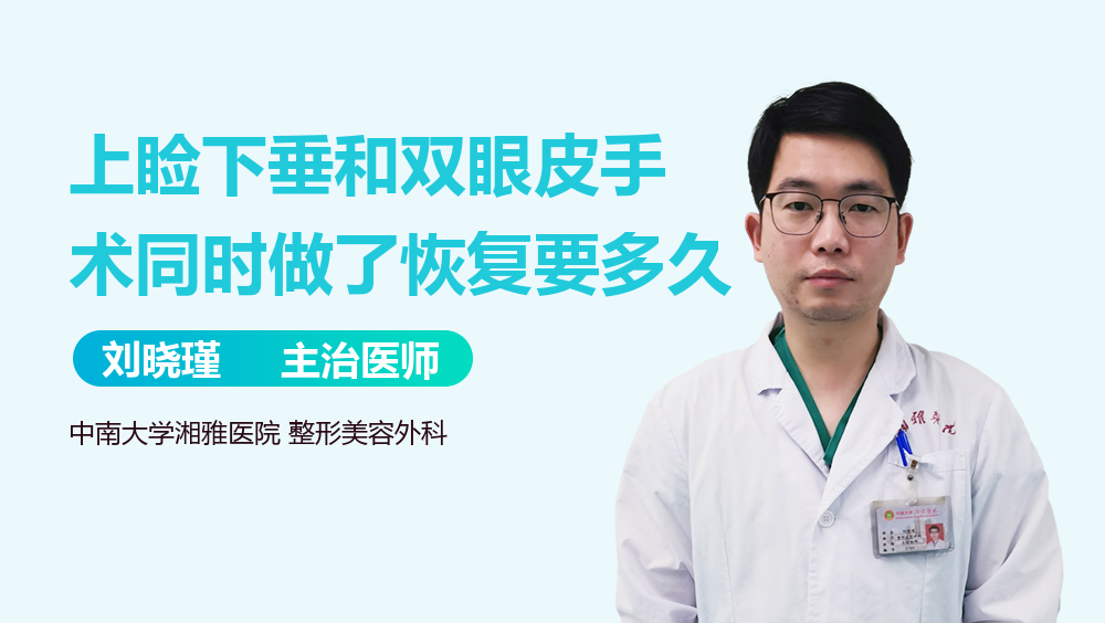 上睑下垂和双眼皮手术同时做了恢复要多久