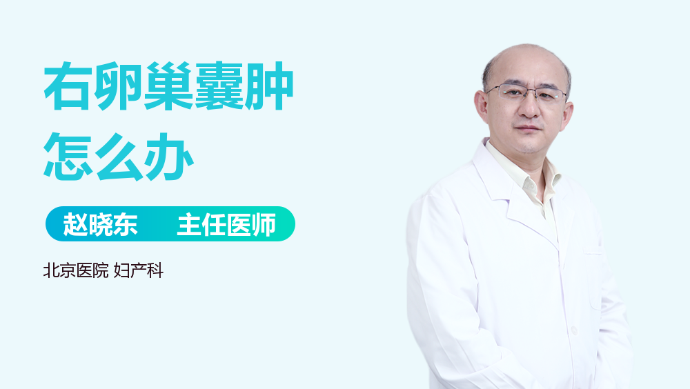 右卵巢囊肿怎么办
