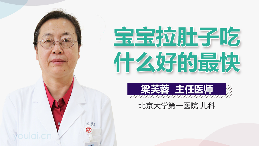 宝宝拉肚子吃什么好的最快