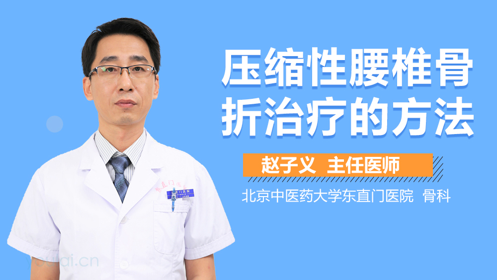 压缩性腰椎骨折治疗的方法