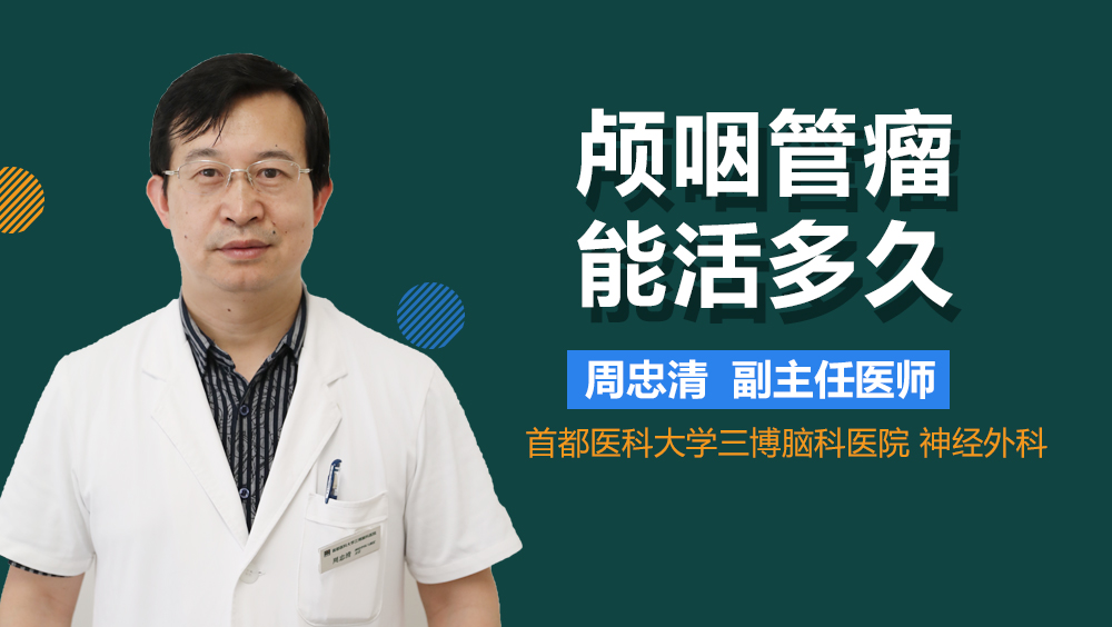 颅咽管瘤能活多久