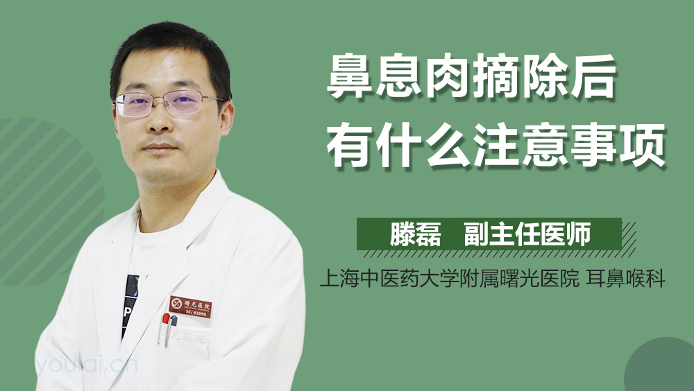 鼻息肉摘除后有什么注意事项