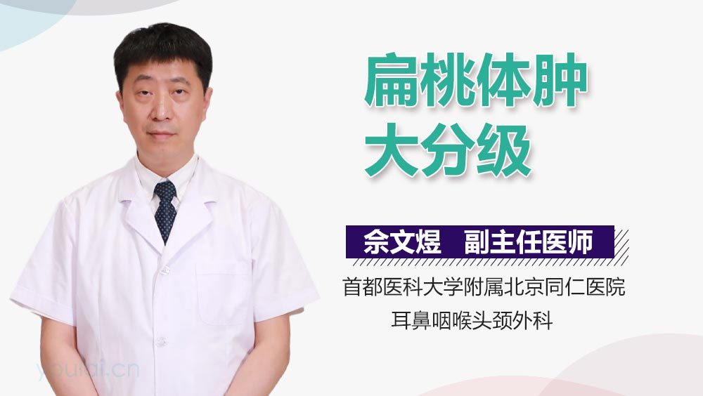 扁桃体肿大分级