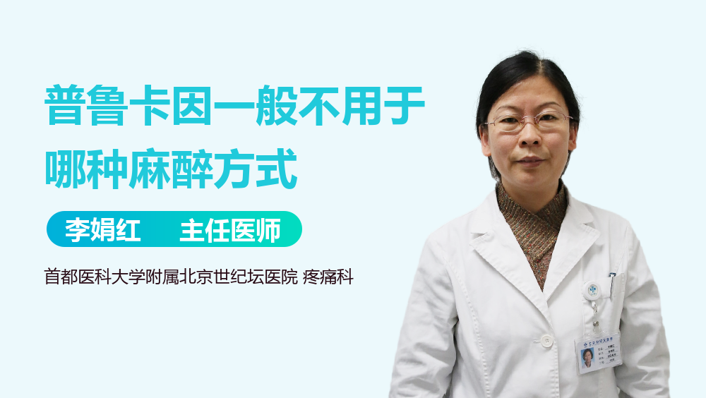普鲁卡因一般不用于哪种麻醉方式