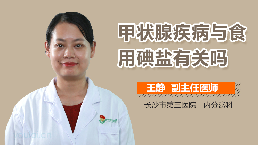 甲状腺疾病与食用碘盐有关吗