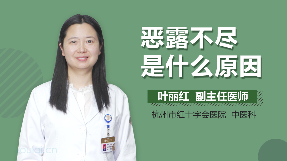 恶露不尽是什么原因