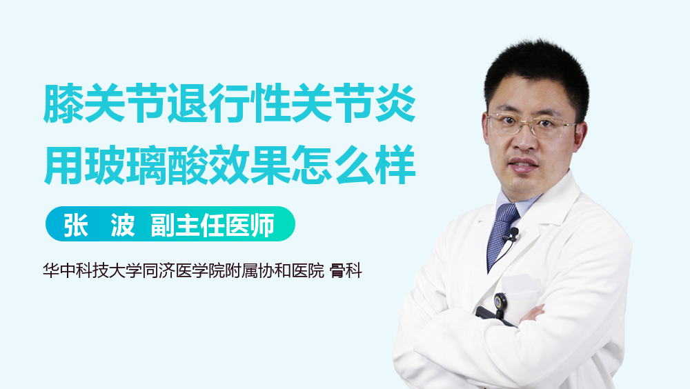 膝关节退行性关节炎用玻璃酸效果怎么样