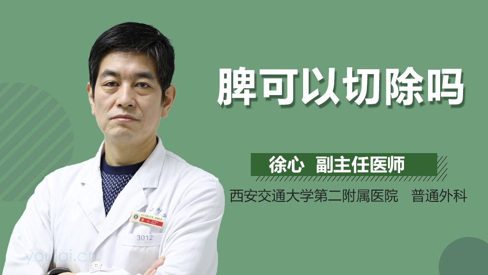 脾可以切除吗
