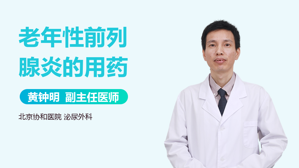 老年性前列腺炎的用药