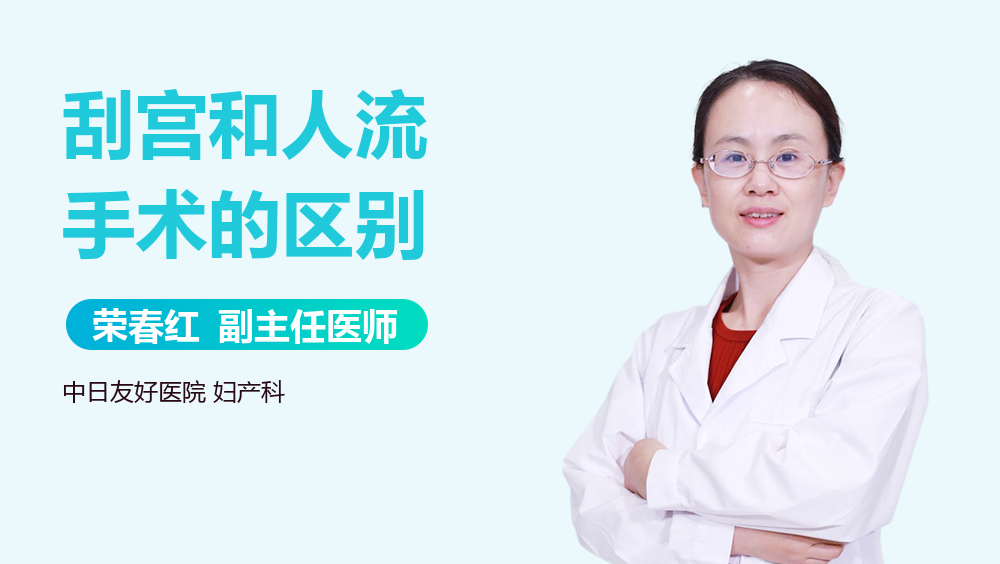 刮宫和人流手术的区别