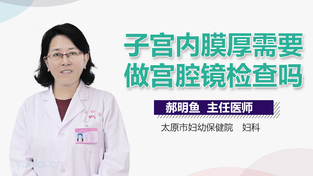 子宫内膜厚需要做宫腔镜检查吗