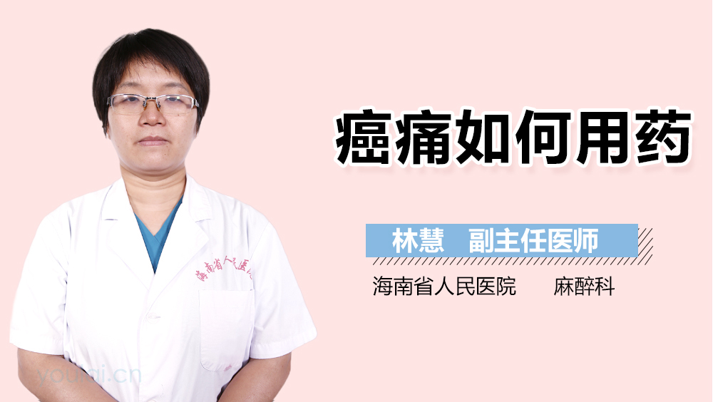 癌痛如何用药
