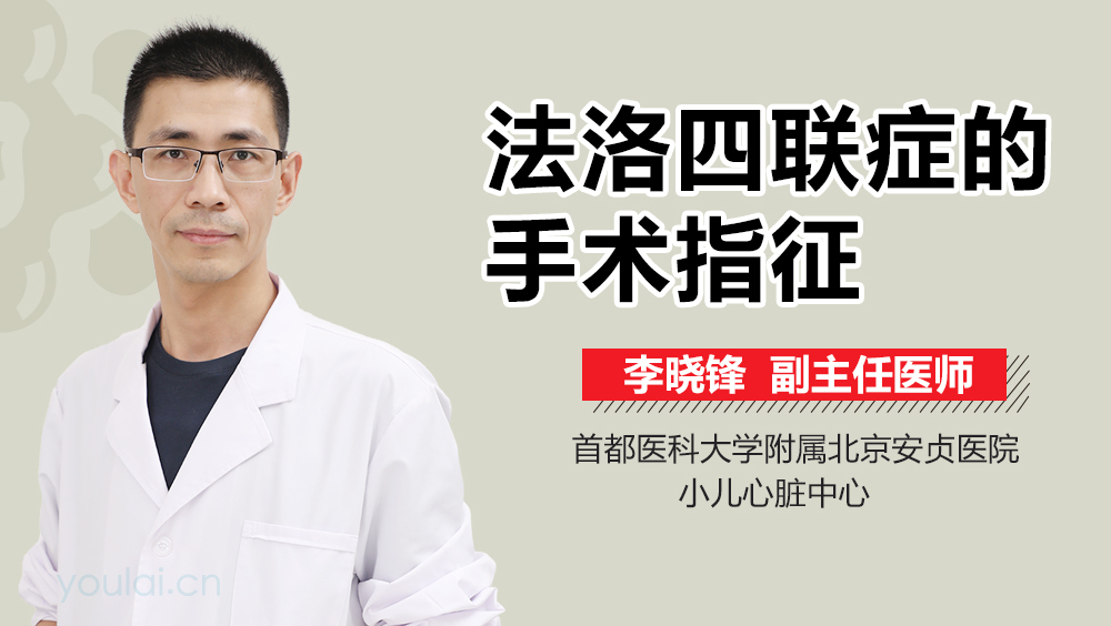 法洛四联症的手术指征