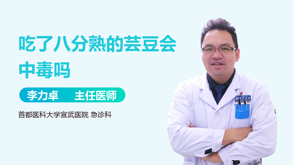 吃了八分熟的芸豆会中毒吗