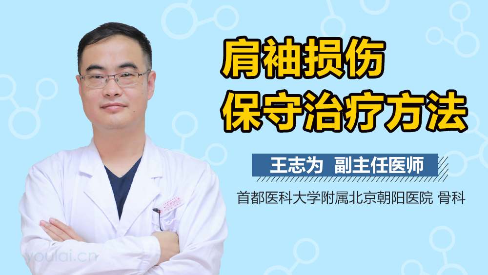 肩袖损伤保守治疗方法