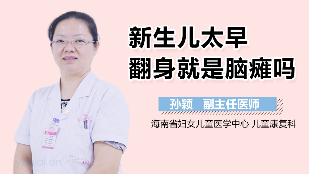 新生儿太早翻身就是脑瘫吗