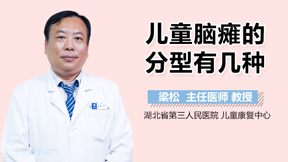 儿童脑瘫的分型有几种