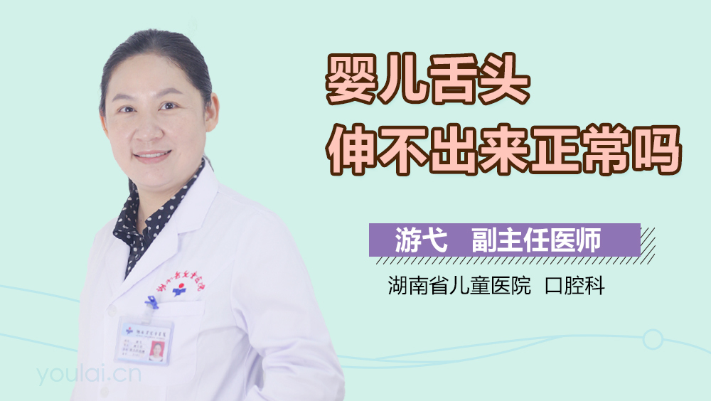 婴儿舌头伸不出来正常吗