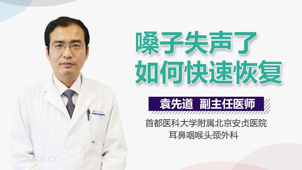 嗓子失声了如何快速恢复