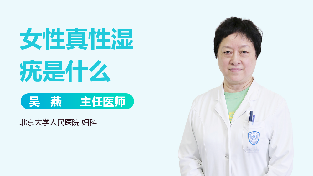女性真性湿疣是什么