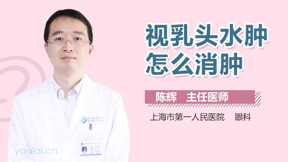 视乳头水肿怎么消肿