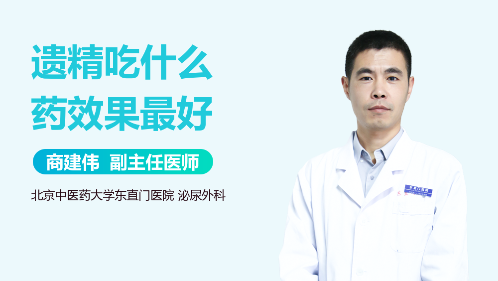 遗精吃什么药效果最好