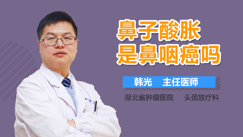 鼻子酸胀是鼻咽癌吗
