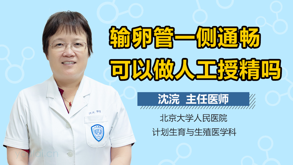 输卵管一侧通畅可以做人工授精吗