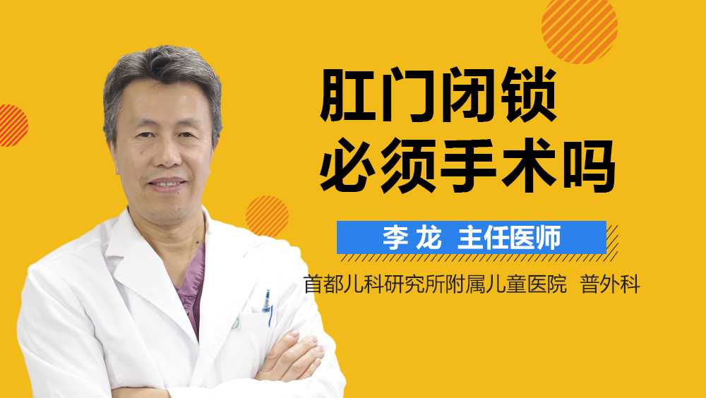 肛门闭锁必须手术吗