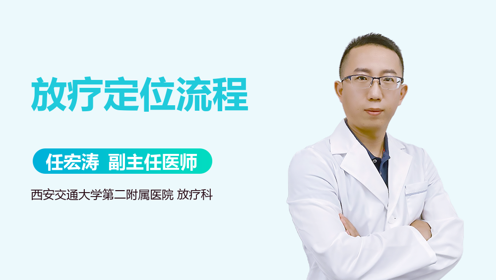 放疗定位流程