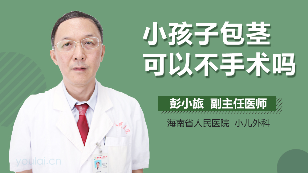 小孩子包茎可以不手术吗