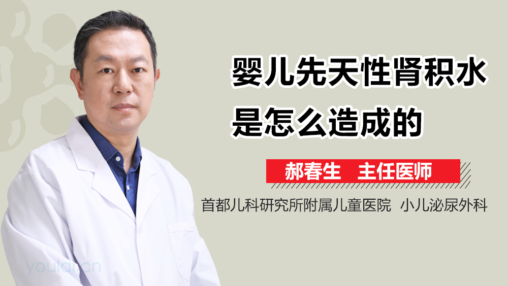 婴儿先天性肾积水是怎么造成的