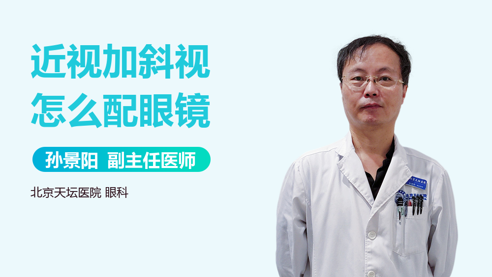 近视加斜视怎么配眼镜