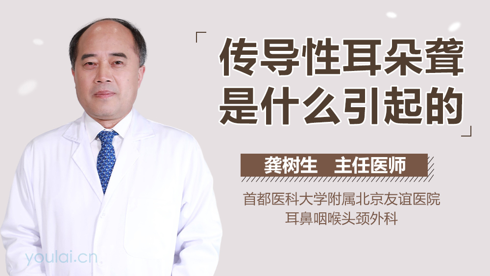传导性耳朵聋是什么引起的