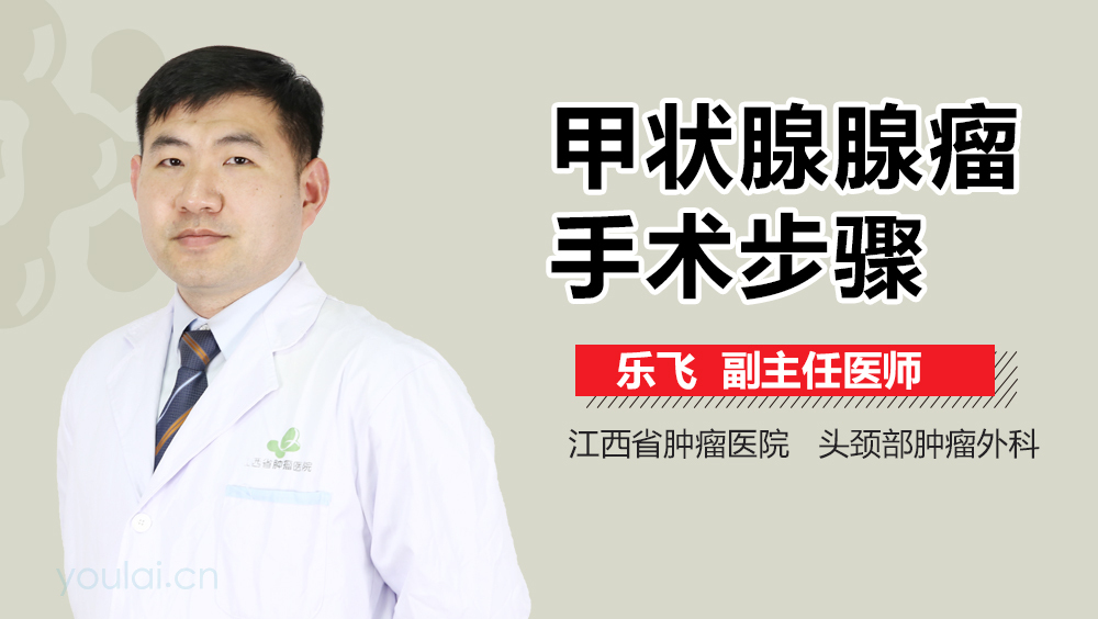 甲状腺腺瘤手术步骤