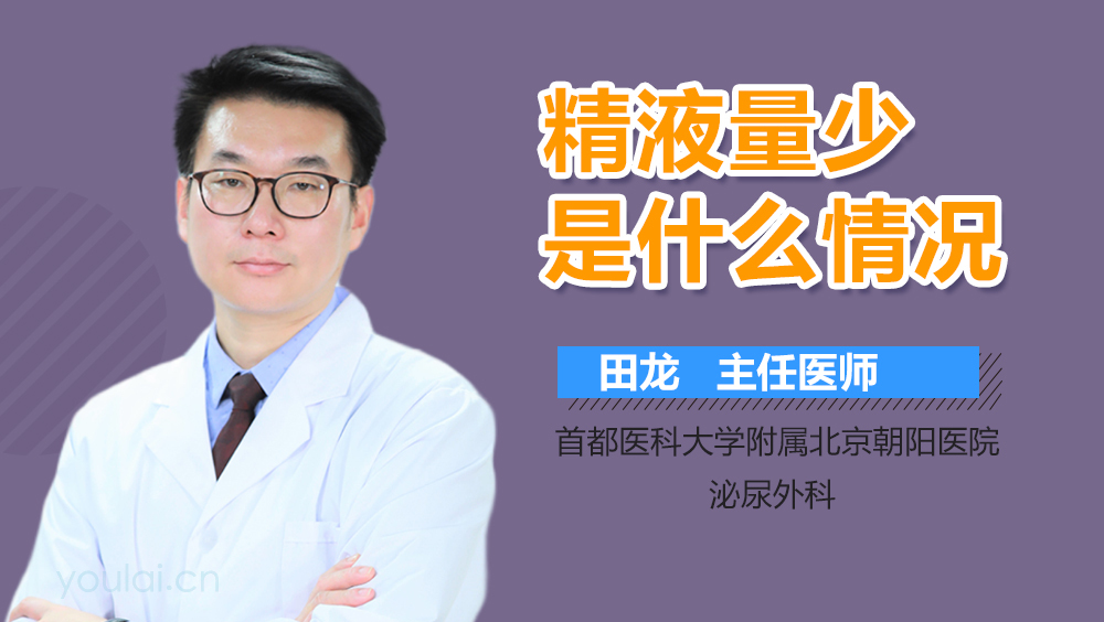 精液量少是什么情况