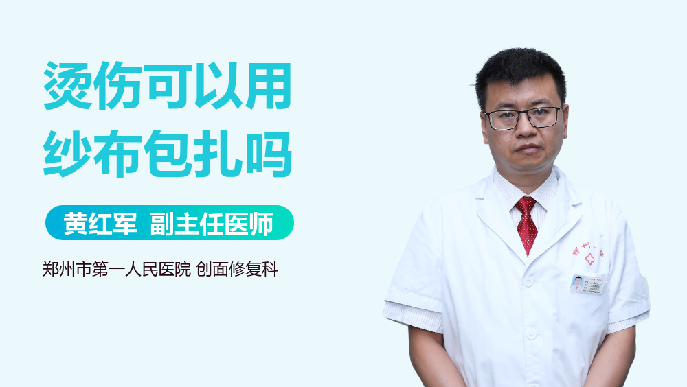 烫伤可以用纱布包扎吗