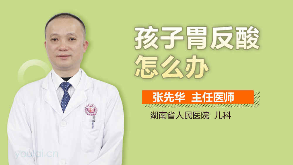 孩子胃反酸怎么办