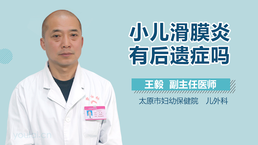 小儿滑膜炎有后遗症吗