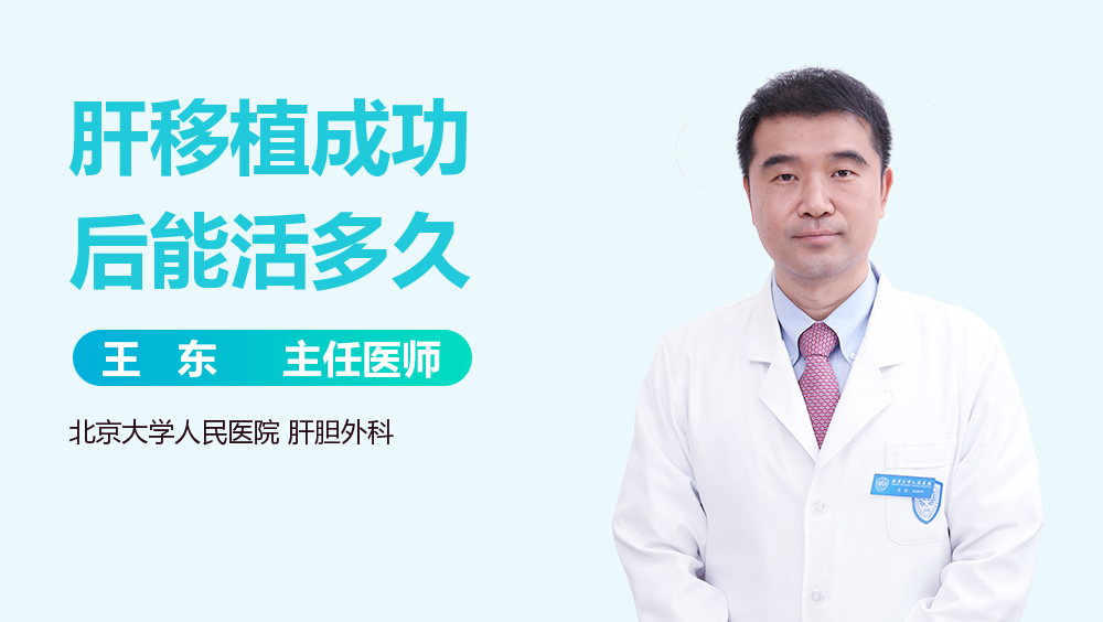 肝移植成功后能活多久