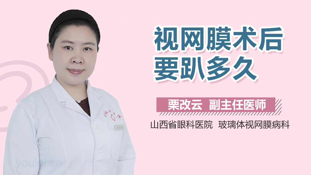 视网膜术后要趴多久