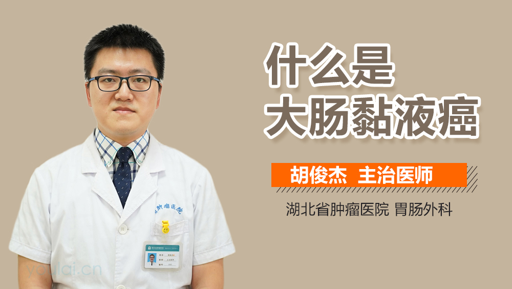 什么是大肠黏液癌