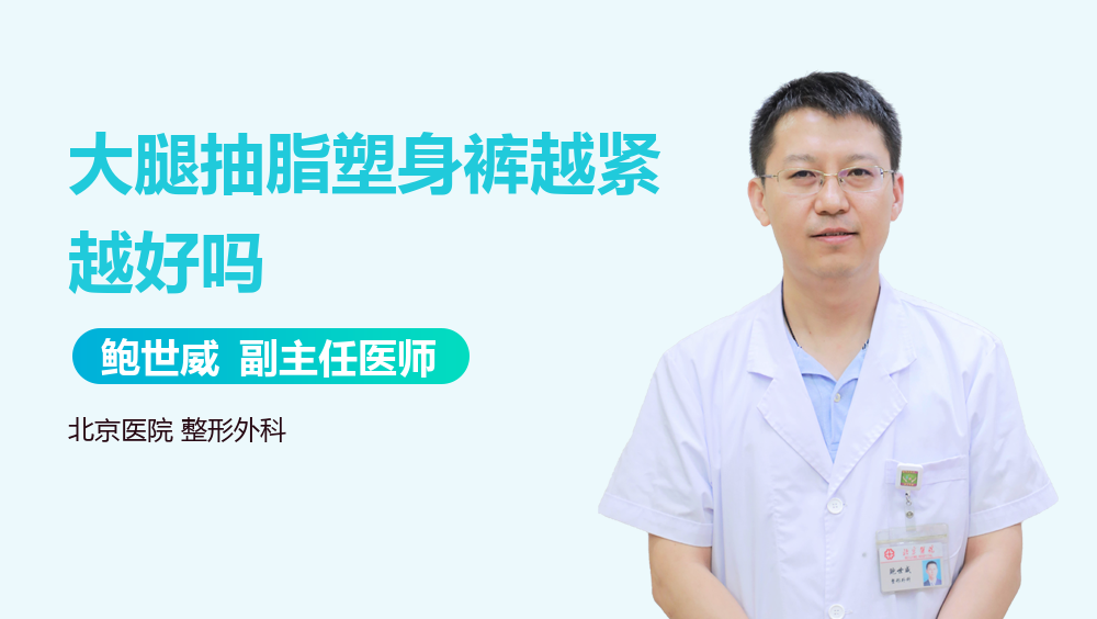 大腿抽脂塑身裤越紧越好吗