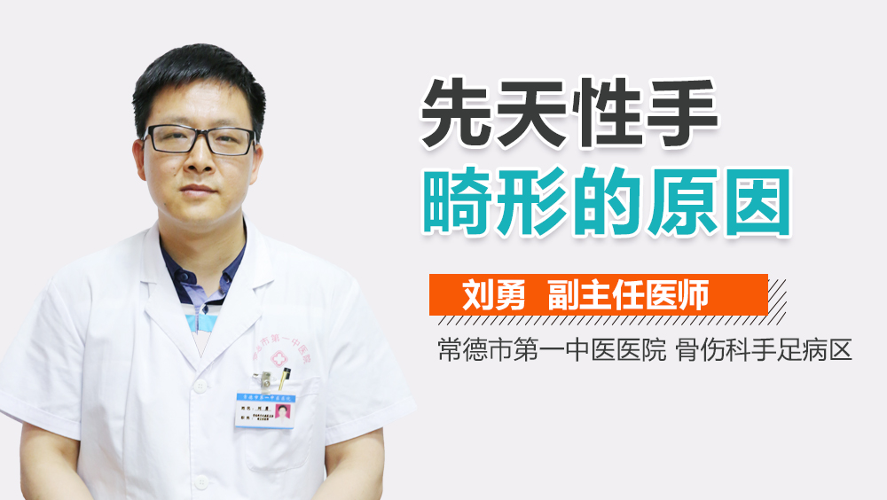 先天性手畸形的原因