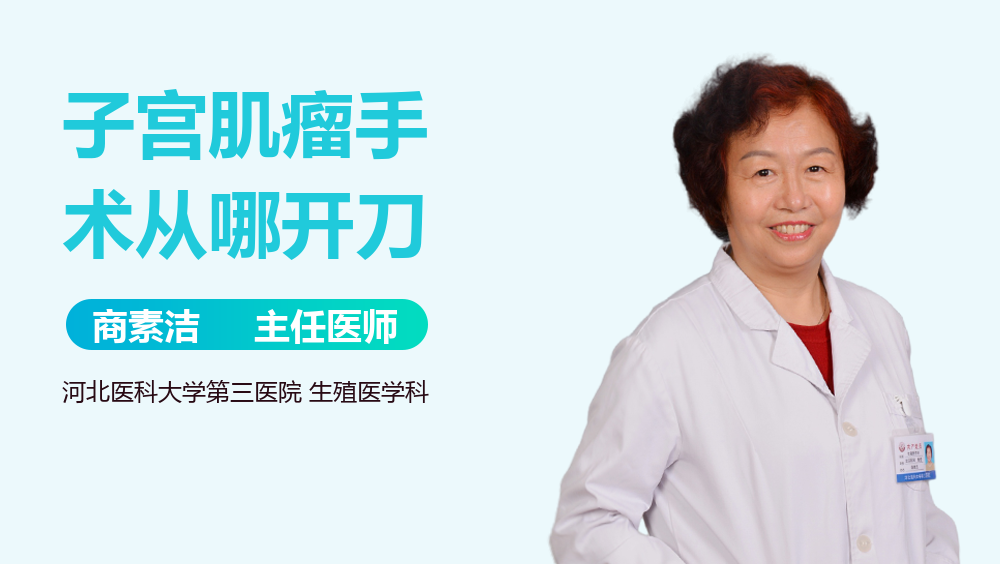 子宫肌瘤手术从哪开刀